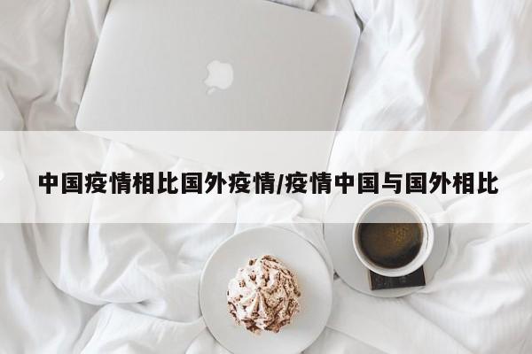 中国疫情相比国外疫情/疫情中国与国外相比