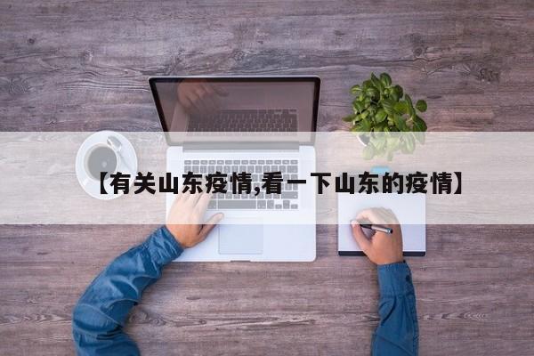 【有关山东疫情,看一下山东的疫情】