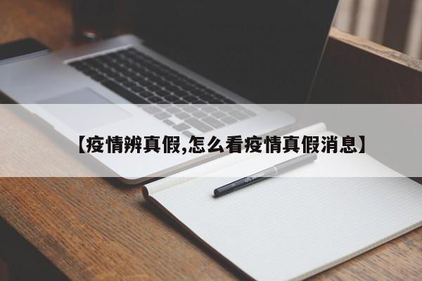 【疫情辨真假,怎么看疫情真假消息】