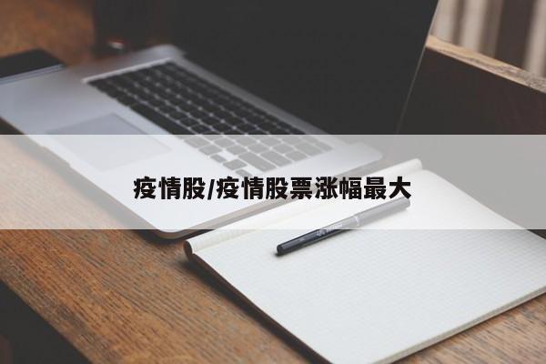 疫情股/疫情股票涨幅最大