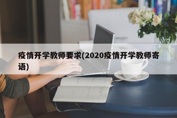 疫情开学教师要求(2020疫情开学教师寄语)