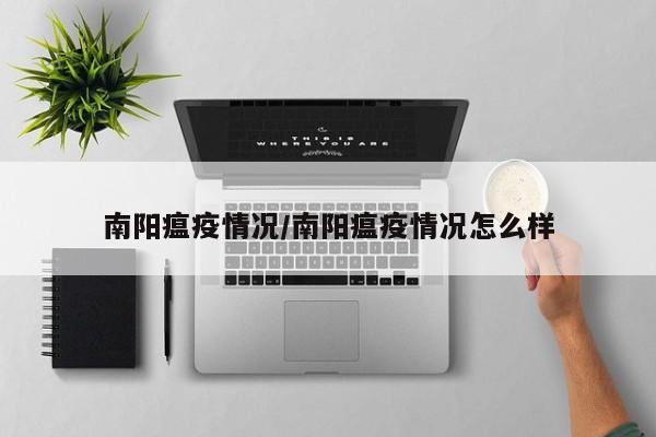 南阳瘟疫情况/南阳瘟疫情况怎么样