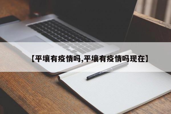 【平壤有疫情吗,平壤有疫情吗现在】