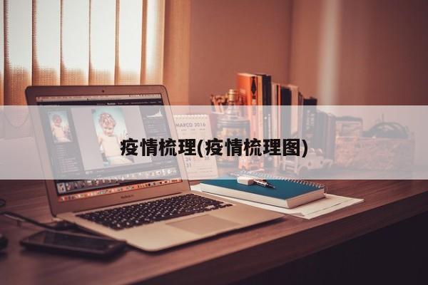疫情梳理(疫情梳理图)