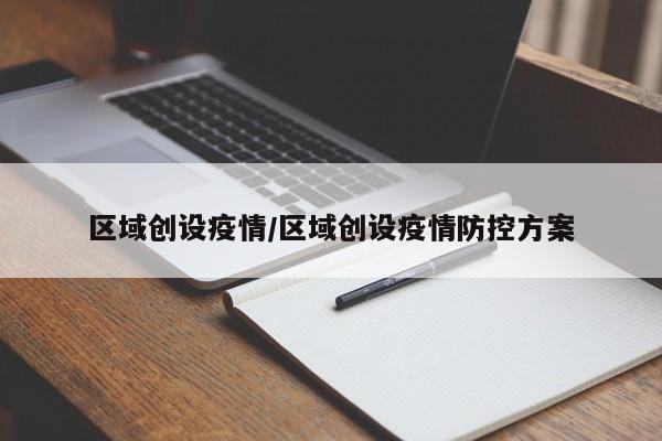 区域创设疫情/区域创设疫情防控方案