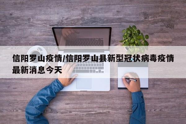 信阳罗山疫情/信阳罗山县新型冠状病毒疫情最新消息今天