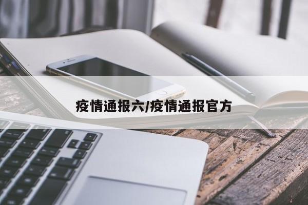 疫情通报六/疫情通报官方