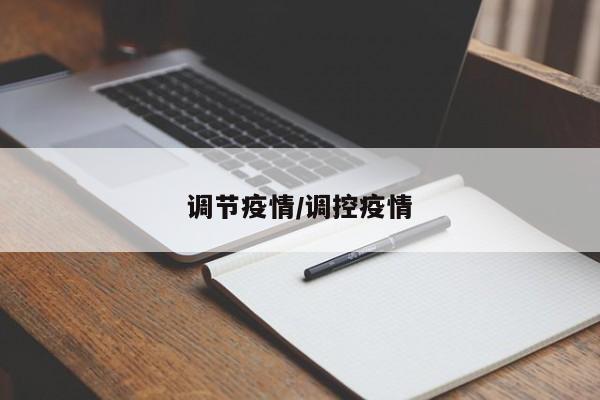 调节疫情/调控疫情