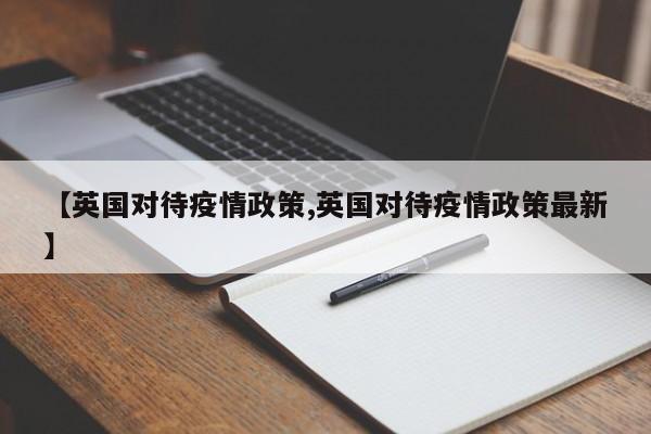 【英国对待疫情政策,英国对待疫情政策最新】