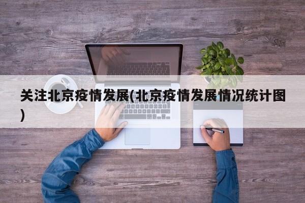 关注北京疫情发展(北京疫情发展情况统计图)