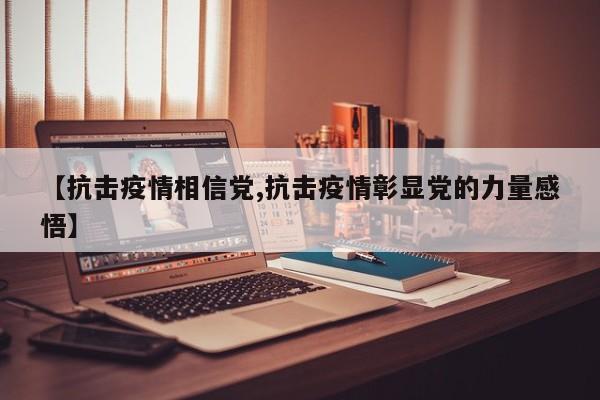 【抗击疫情相信党,抗击疫情彰显党的力量感悟】