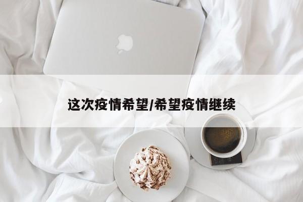 这次疫情希望/希望疫情继续