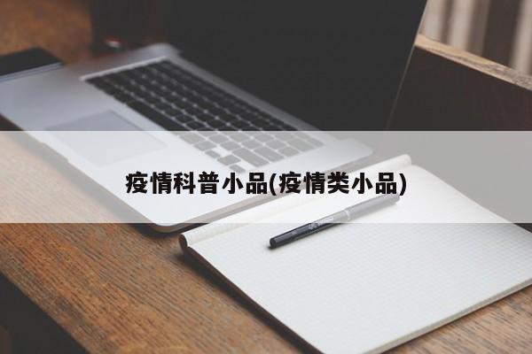疫情科普小品(疫情类小品)