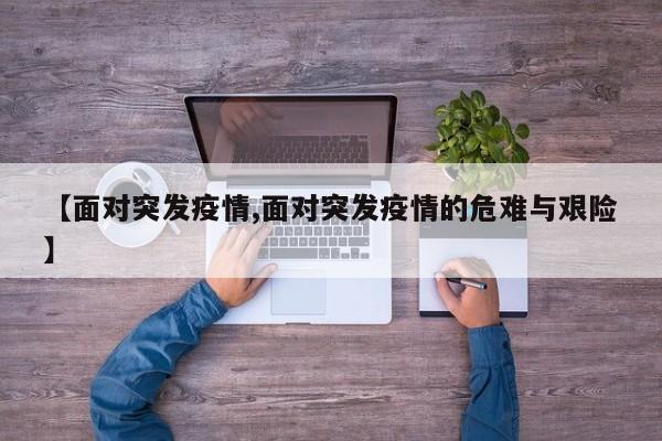 【面对突发疫情,面对突发疫情的危难与艰险】