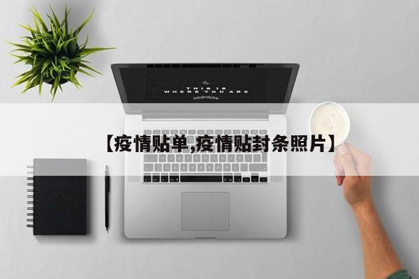【疫情贴单,疫情贴封条照片】