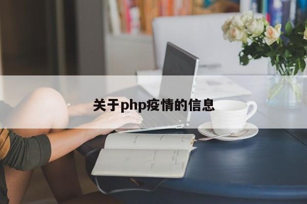 关于php疫情的信息
