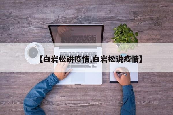 【白岩松讲疫情,白岩松说疫情】