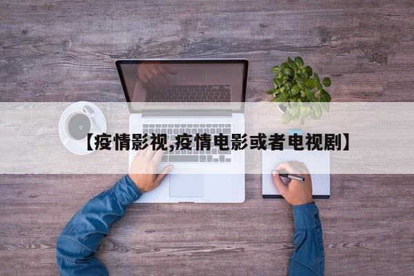 【疫情影视,疫情电影或者电视剧】
