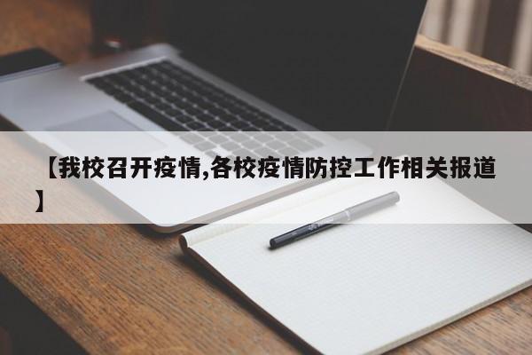 【我校召开疫情,各校疫情防控工作相关报道】