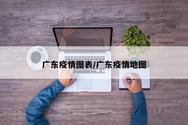 广东疫情图表/广东疫情地图