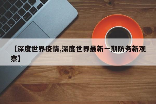 【深度世界疫情,深度世界最新一期防务新观察】