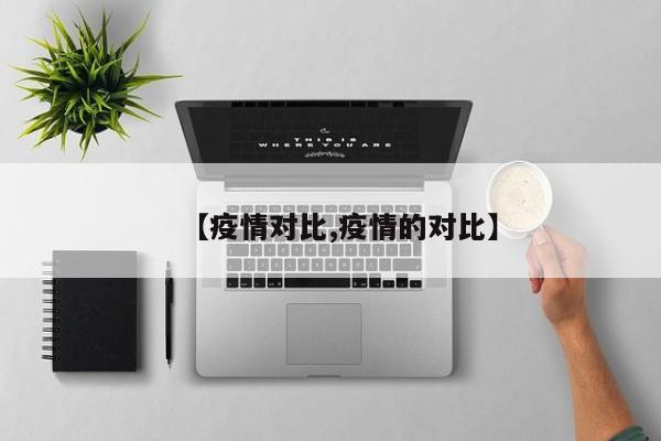 【疫情对比,疫情的对比】