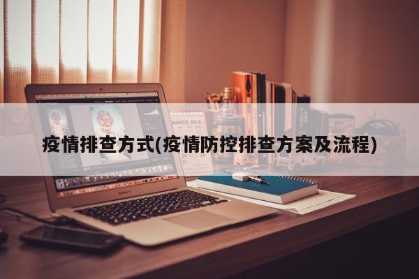 疫情排查方式(疫情防控排查方案及流程)