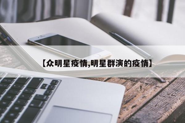 【众明星疫情,明星群演的疫情】