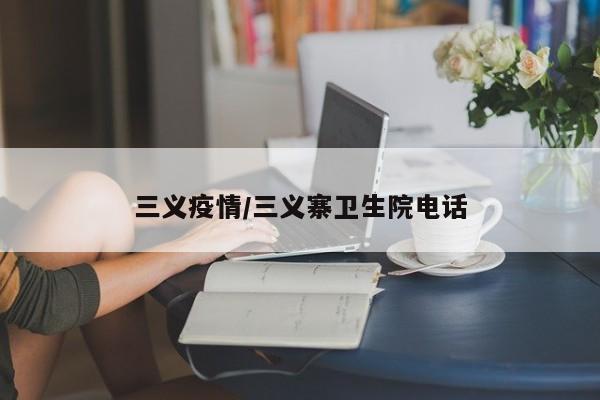 三义疫情/三义寨卫生院电话