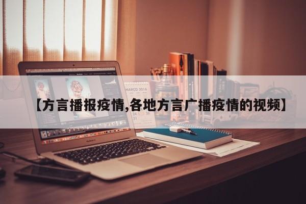 【方言播报疫情,各地方言广播疫情的视频】