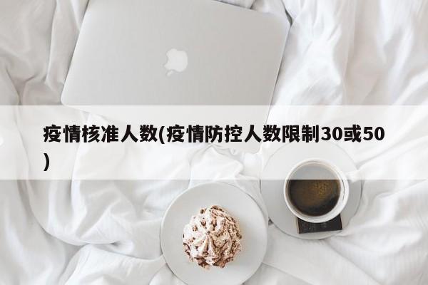 疫情核准人数(疫情防控人数限制30或50)