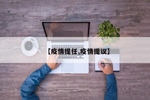 【疫情提任,疫情提议】