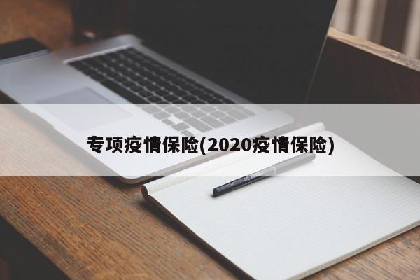 专项疫情保险(2020疫情保险)
