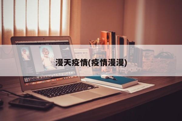 漫天疫情(疫情漫漫)