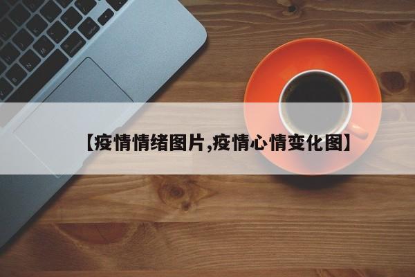 【疫情情绪图片,疫情心情变化图】