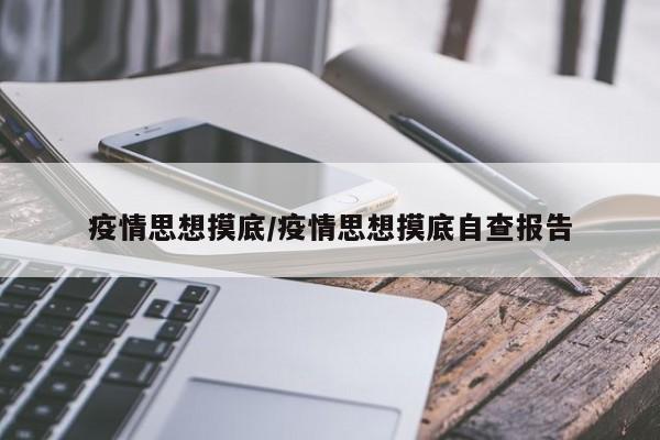 疫情思想摸底/疫情思想摸底自查报告