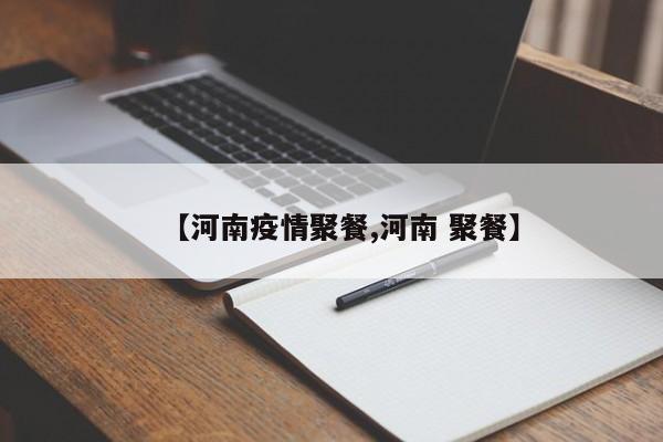 【河南疫情聚餐,河南 聚餐】
