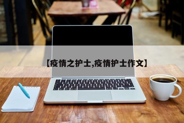 【疫情之护士,疫情护士作文】