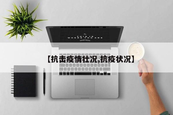 【抗击疫情壮况,抗疫状况】