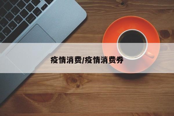疫情消费/疫情消费券