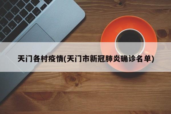 天门各村疫情(天门市新冠肺炎确诊名单)