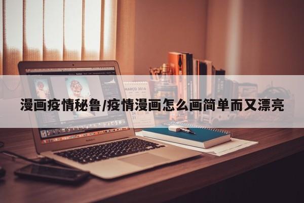 漫画疫情秘鲁/疫情漫画怎么画简单而又漂亮