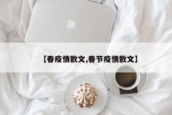 【春疫情散文,春节疫情散文】