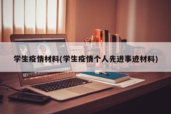 学生疫情材料(学生疫情个人先进事迹材料)
