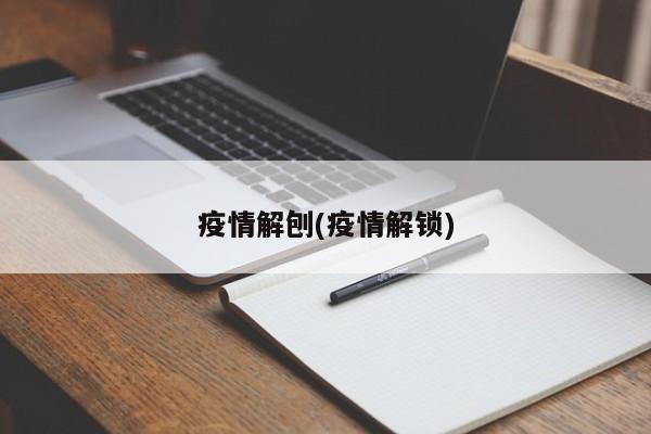 疫情解刨(疫情解锁)