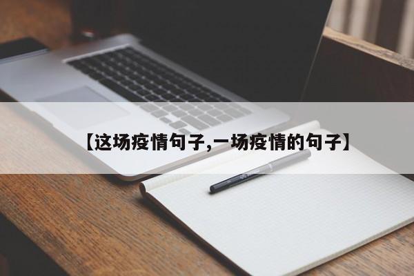 【这场疫情句子,一场疫情的句子】