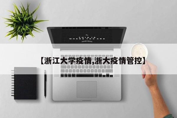 【浙江大学疫情,浙大疫情管控】