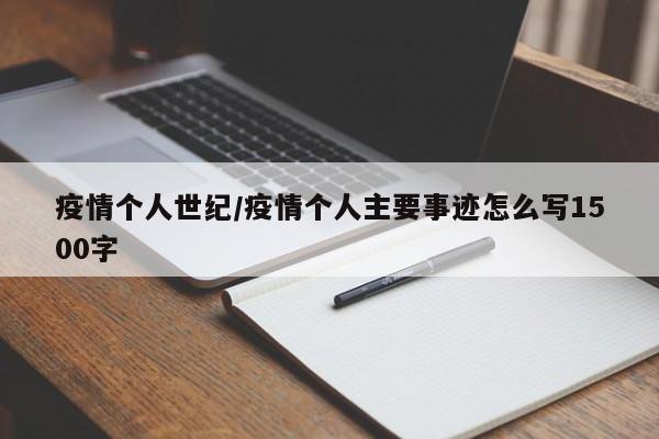 疫情个人世纪/疫情个人主要事迹怎么写1500字