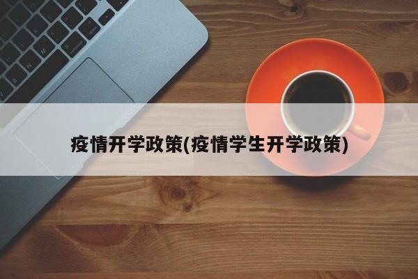 疫情开学政策(疫情学生开学政策)