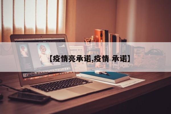 【疫情亮承诺,疫情 承诺】